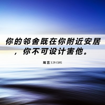 Picture 06 - 箴 言 3:29 CUVS - 你 的 邻 舍 既 在 你 附 近 安 居 ， - Bible Verse Picture