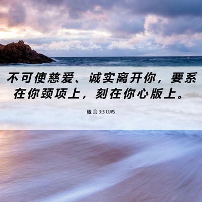 Picture 06 - 箴 言 3:3 CUVS - 不 可 使 慈 爱 、 诚 实 离 开 你 ， - Bible Verse Picture