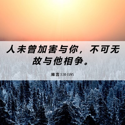 Picture 06 - 箴 言 3:30 CUVS - 人 未 曾 加 害 与 你 ， 不 可 无 故 - Bible Verse Picture