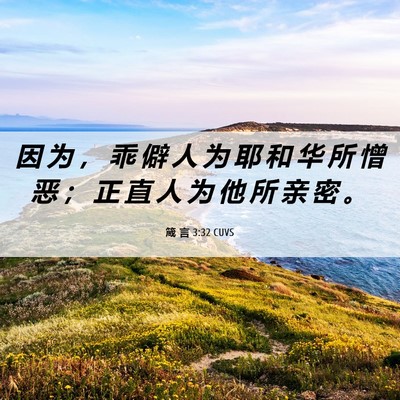 Picture 06 - 箴 言 3:32 CUVS - 因 为 ， 乖 僻 人 为 耶 和 华 所 憎 - Bible Verse Picture