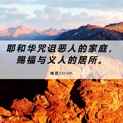 Picture 06 - 箴 言 3:33 CUVS - 耶 和 华 咒 诅 恶 人 的 家 庭 ， 赐 - Bible Verse Picture