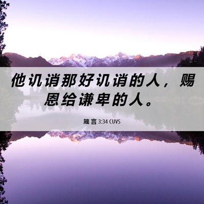 Picture 06 - 箴 言 3:34 CUVS - 他 讥 诮 那 好 讥 诮 的 人 ， 赐 恩 - Bible Verse Picture