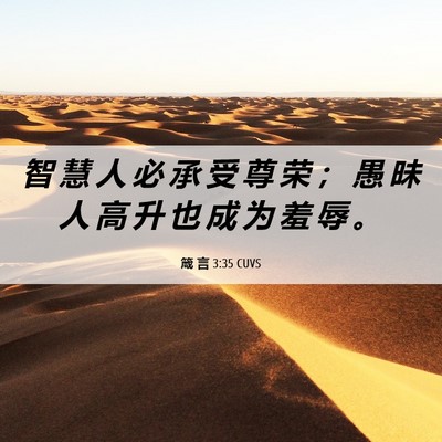 Picture 06 - 箴 言 3:35 CUVS - 智 慧 人 必 承 受 尊 荣 ； 愚 昧 人 - Bible Verse Picture
