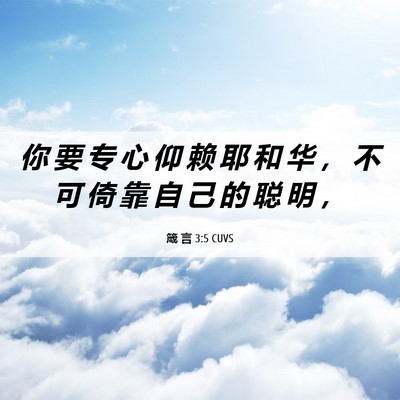 Picture 06 - 箴 言 3:5 CUVS - 你 要 专 心 仰 赖 耶 和 华 ， 不 可 - Bible Verse Picture