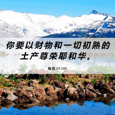 Picture 06 - 箴 言 3:9 CUVS - 你 要 以 财 物 和 一 切 初 熟 的 土 - Bible Verse Picture