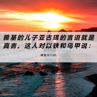 Picture 06 - 箴 言 30:1 CUVS - 雅 基 的 儿 子 亚 古 珥 的 言 语 就 - Bible Verse Picture