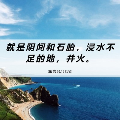 Picture 06 - 箴 言 30:16 CUVS - 就 是 阴 间 和 石 胎 ， 浸 水 不 足 - Bible Verse Picture