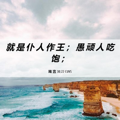 Picture 06 - 箴 言 30:22 CUVS - 就 是 仆 人 作 王 ； 愚 顽 人 吃 饱 - Bible Verse Picture