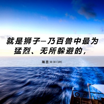 Picture 06 - 箴 言 30:30 CUVS - 就 是 狮 子 ─ 乃 百 兽 中 最 为 猛 - Bible Verse Picture