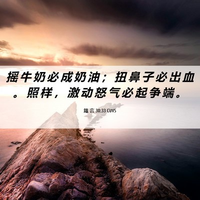 Picture 06 - 箴 言 30:33 CUVS - 摇 牛 奶 必 成 奶 油 ； 扭 鼻 子 必 - Bible Verse Picture