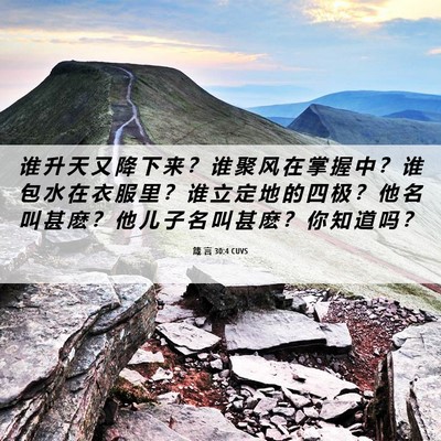 Picture 06 - 箴 言 30:4 CUVS - 谁 升 天 又 降 下 来 ？ 谁 聚 风 在 - Bible Verse Picture