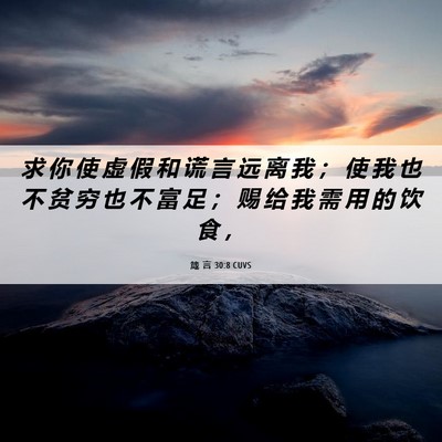 Picture 06 - 箴 言 30:8 CUVS - 求 你 使 虚 假 和 谎 言 远 离 我 ； - Bible Verse Picture