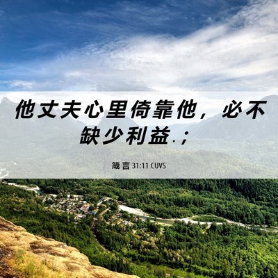 Picture 06 - 箴 言 31:11 CUVS - 他 丈 夫 心 里 倚 靠 他 ， 必 不 缺 - Bible Verse Picture