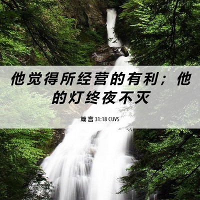 Picture 06 - 箴 言 31:18 CUVS - 他 觉 得 所 经 营 的 有 利 ； 他 的 - Bible Verse Picture