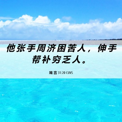 Picture 06 - 箴 言 31:20 CUVS - 他 张 手 周 济 困 苦 人 ， 伸 手 帮 - Bible Verse Picture