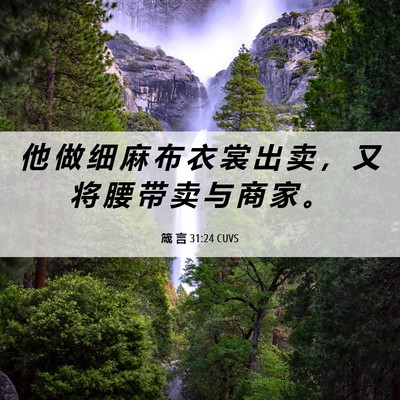 Picture 06 - 箴 言 31:24 CUVS - 他 做 细 麻 布 衣 裳 出 卖 ， 又 将 - Bible Verse Picture