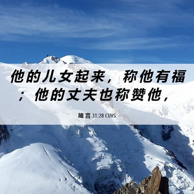 Picture 06 - 箴 言 31:28 CUVS - 他 的 儿 女 起 来 ， 称 他 有 福 ； - Bible Verse Picture