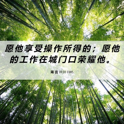 Picture 06 - 箴 言 31:31 CUVS - 愿 他 享 受 操 作 所 得 的 ； 愿 他 - Bible Verse Picture