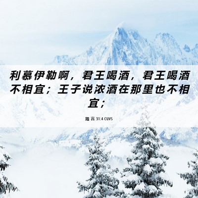 Picture 06 - 箴 言 31:4 CUVS - 利 慕 伊 勒 啊 ， 君 王 喝 酒 ， 君 - Bible Verse Picture