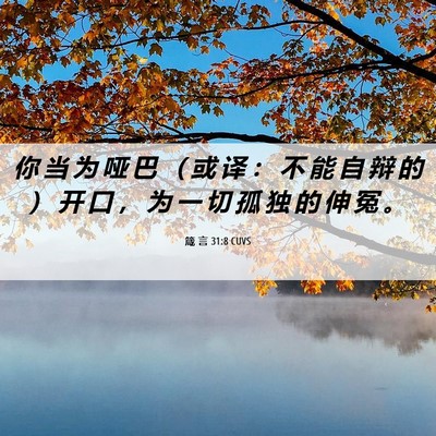 Picture 06 - 箴 言 31:8 CUVS - 你 当 为 哑 巴 （ 或 译 ： 不 能 自 - Bible Verse Picture