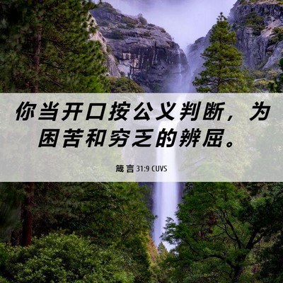 Picture 06 - 箴 言 31:9 CUVS - 你 当 开 口 按 公 义 判 断 ， 为 困 - Bible Verse Picture