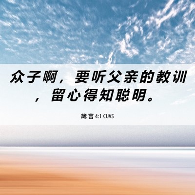 Picture 06 - 箴 言 4:1 CUVS - 众 子 啊 ， 要 听 父 亲 的 教 训 ， - Bible Verse Picture