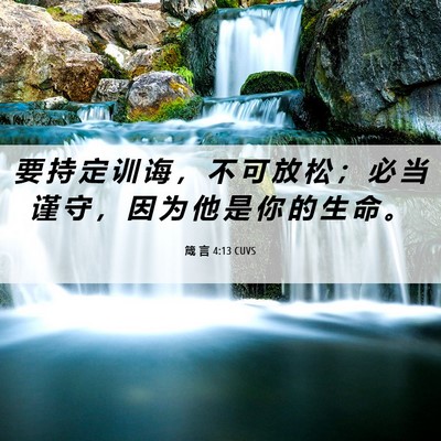 Picture 06 - 箴 言 4:13 CUVS - 要 持 定 训 诲 ， 不 可 放 松 ； 必 - Bible Verse Picture