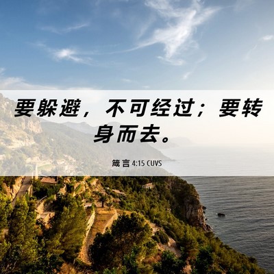 Picture 06 - 箴 言 4:15 CUVS - 要 躲 避 ， 不 可 经 过 ； 要 转 身 - Bible Verse Picture