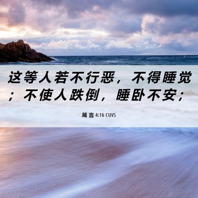 Picture 06 - 箴 言 4:16 CUVS - 这 等 人 若 不 行 恶 ， 不 得 睡 觉 - Bible Verse Picture