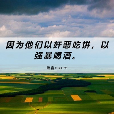 Picture 06 - 箴 言 4:17 CUVS - 因 为 他 们 以 奸 恶 吃 饼 ， 以 强 - Bible Verse Picture