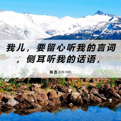 Picture 06 - 箴 言 4:20 CUVS - 我 儿 ， 要 留 心 听 我 的 言 词 ， - Bible Verse Picture