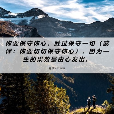 Picture 06 - 箴 言 4:23 CUVS - 你 要 保 守 你 心 ， 胜 过 保 守 一 - Bible Verse Picture