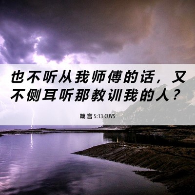 Picture 06 - 箴 言 5:13 CUVS - 也 不 听 从 我 师 傅 的 话 ， 又 不 - Bible Verse Picture