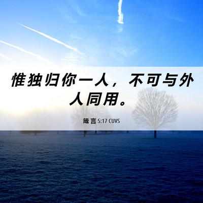 Picture 06 - 箴 言 5:17 CUVS - 惟 独 归 你 一 人 ， 不 可 与 外 人 - Bible Verse Picture