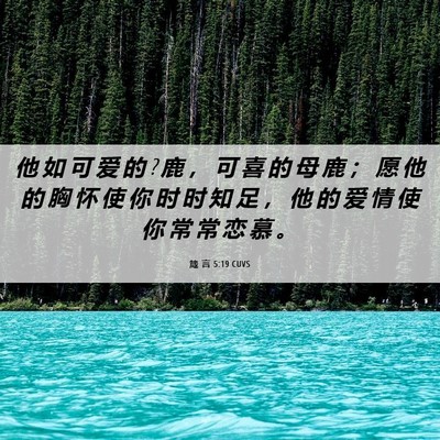 Picture 06 - 箴 言 5:19 CUVS - 他 如 可 爱 的 ? 鹿 ， 可 喜 的 母 鹿 - Bible Verse Picture