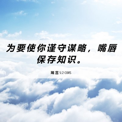 Picture 06 - 箴 言 5:2 CUVS - 为 要 使 你 谨 守 谋 略 ， 嘴 唇 保 - Bible Verse Picture