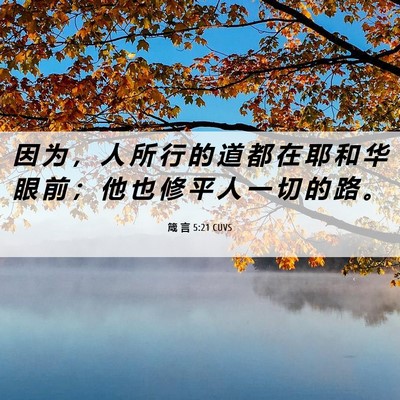 Picture 06 - 箴 言 5:21 CUVS - 因 为 ， 人 所 行 的 道 都 在 耶 和 - Bible Verse Picture