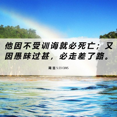 Picture 06 - 箴 言 5:23 CUVS - 他 因 不 受 训 诲 就 必 死 亡 ； 又 - Bible Verse Picture