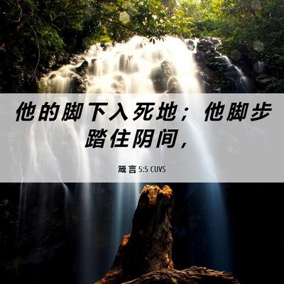 Picture 06 - 箴 言 5:5 CUVS - 他 的 脚 下 入 死 地 ； 他 脚 步 踏 - Bible Verse Picture