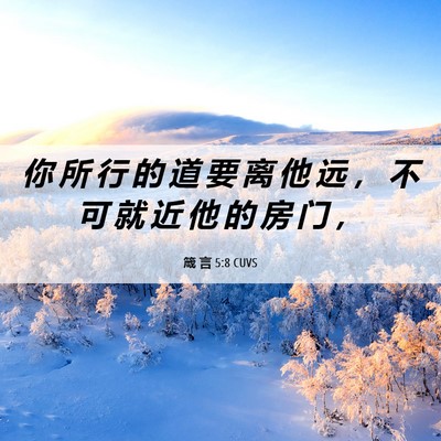 Picture 06 - 箴 言 5:8 CUVS - 你 所 行 的 道 要 离 他 远 ， 不 可 - Bible Verse Picture
