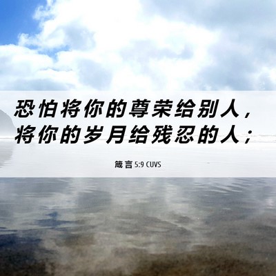Picture 06 - 箴 言 5:9 CUVS - 恐 怕 将 你 的 尊 荣 给 别 人 ， 将 - Bible Verse Picture