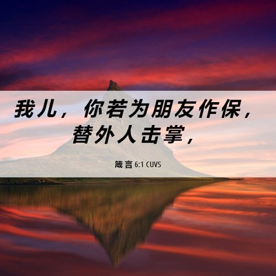 Picture 06 - 箴 言 6:1 CUVS - 我 儿 ， 你 若 为 朋 友 作 保 ， 替 - Bible Verse Picture