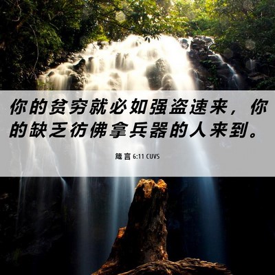 Picture 06 - 箴 言 6:11 CUVS - 你 的 贫 穷 就 必 如 强 盗 速 来 ， - Bible Verse Picture