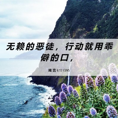 Picture 06 - 箴 言 6:12 CUVS - 无 赖 的 恶 徒 ， 行 动 就 用 乖 僻 - Bible Verse Picture