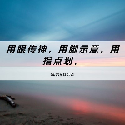 Picture 06 - 箴 言 6:13 CUVS - 用 眼 传 神 ， 用 脚 示 意 ， 用 指 - Bible Verse Picture