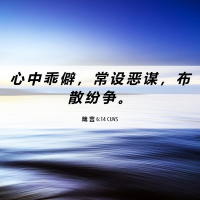 Picture 06 - 箴 言 6:14 CUVS - 心 中 乖 僻 ， 常 设 恶 谋 ， 布 散 - Bible Verse Picture