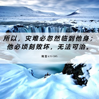 Picture 06 - 箴 言 6:15 CUVS - 所 以 ， 灾 难 必 忽 然 临 到 他 身 - Bible Verse Picture