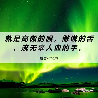 Picture 06 - 箴 言 6:17 CUVS - 就 是 高 傲 的 眼 ， 撒 谎 的 舌 ， - Bible Verse Picture