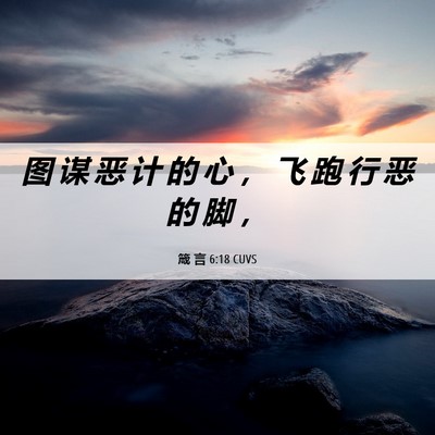 Picture 06 - 箴 言 6:18 CUVS - 图 谋 恶 计 的 心 ， 飞 跑 行 恶 的 - Bible Verse Picture