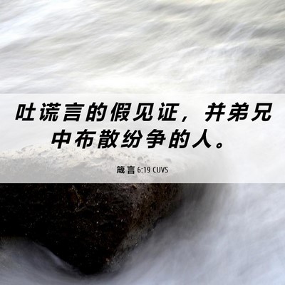 Picture 06 - 箴 言 6:19 CUVS - 吐 谎 言 的 假 见 证 ， 并 弟 兄 中 - Bible Verse Picture